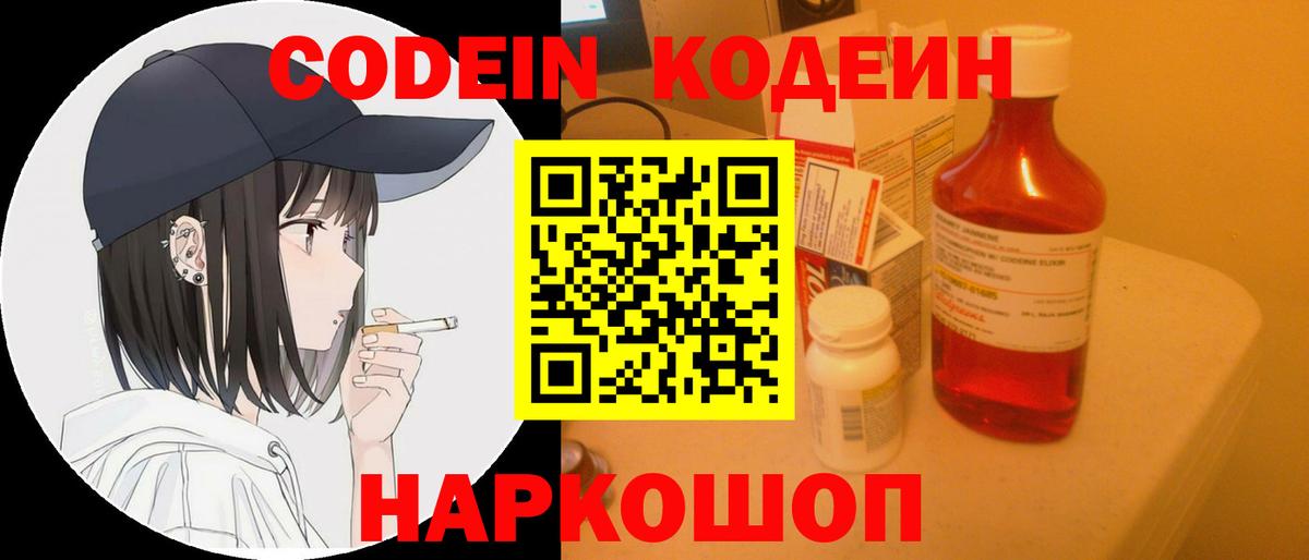 Codein напиток Lean (лин) Унеча